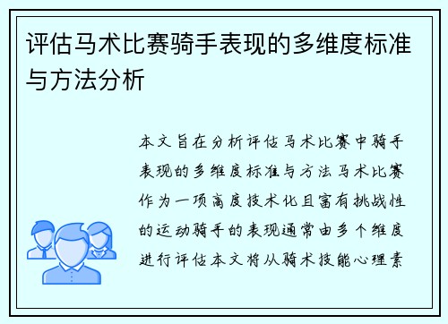 评估马术比赛骑手表现的多维度标准与方法分析