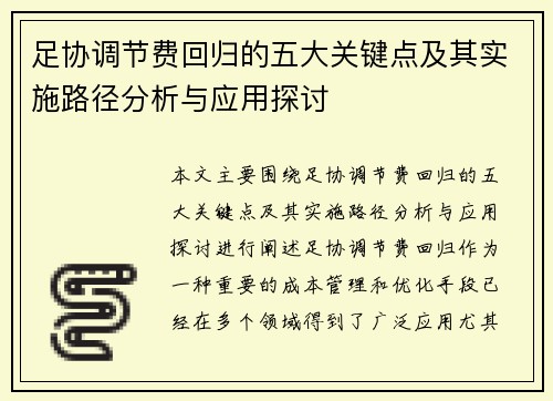 足协调节费回归的五大关键点及其实施路径分析与应用探讨