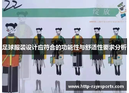 足球服装设计应符合的功能性与舒适性要求分析