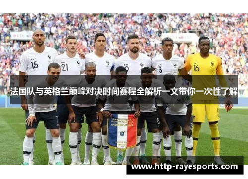 法国队与英格兰巅峰对决时间赛程全解析一文带你一次性了解