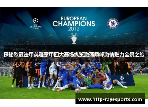 探秘欧冠法甲英超意甲四大赛场纵览激荡巅峰激情魅力全景之旅