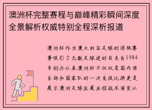 澳洲杯完整赛程与巅峰精彩瞬间深度全景解析权威特别全程深析报道