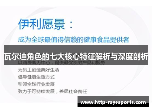 瓦尔迪角色的七大核心特征解析与深度剖析