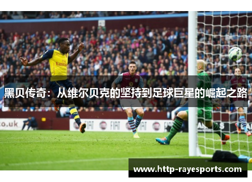 黑贝传奇：从维尔贝克的坚持到足球巨星的崛起之路