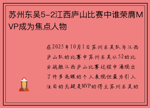 苏州东吴5-2江西庐山比赛中谁荣膺MVP成为焦点人物