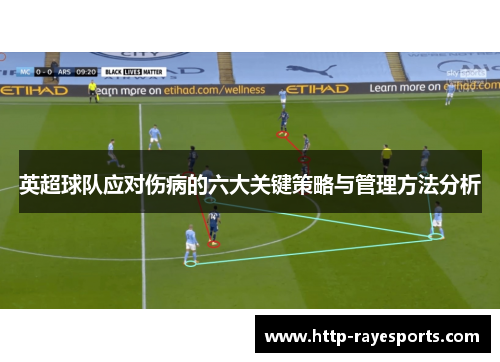 英超球队应对伤病的六大关键策略与管理方法分析