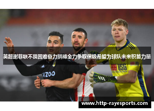 英超谢菲联不畏困难奋力拼搏全力争取保级希望为球队未来积蓄力量