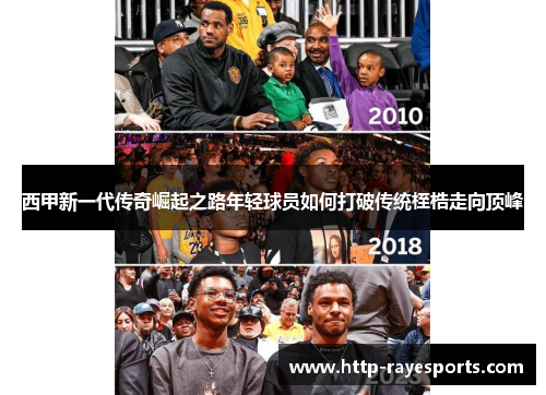 西甲新一代传奇崛起之路年轻球员如何打破传统桎梏走向顶峰