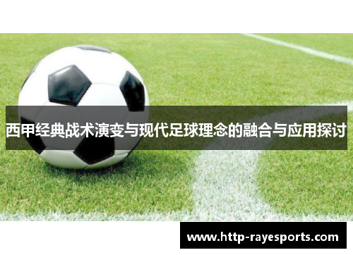 西甲经典战术演变与现代足球理念的融合与应用探讨