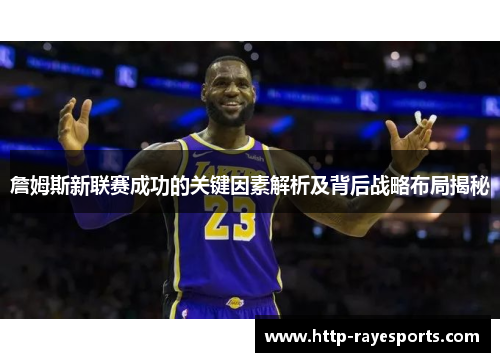 詹姆斯新联赛成功的关键因素解析及背后战略布局揭秘