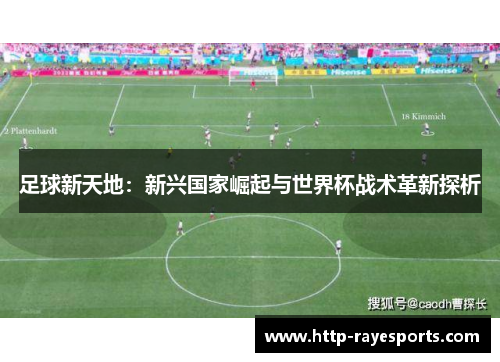 足球新天地：新兴国家崛起与世界杯战术革新探析