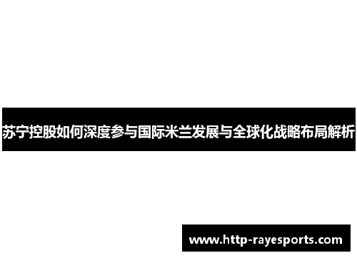 苏宁控股如何深度参与国际米兰发展与全球化战略布局解析