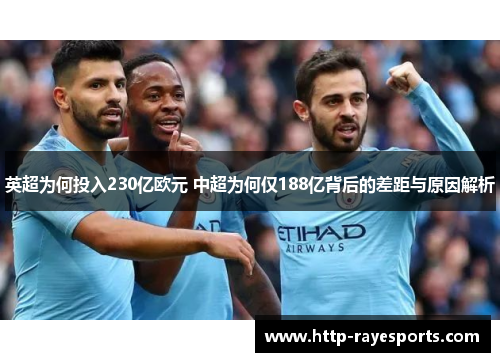 英超为何投入230亿欧元 中超为何仅188亿背后的差距与原因解析