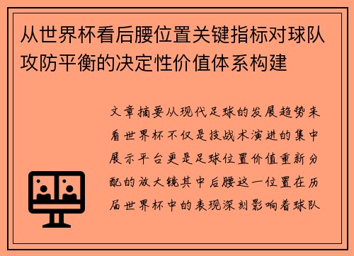 从世界杯看后腰位置关键指标对球队攻防平衡的决定性价值体系构建