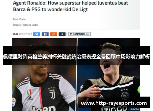 佩德里对阵英格兰美洲杯关键战统治级表现全景回顾中场影响力解析
