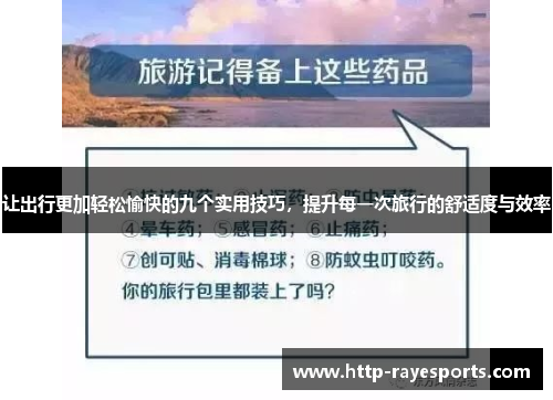 让出行更加轻松愉快的九个实用技巧，提升每一次旅行的舒适度与效率