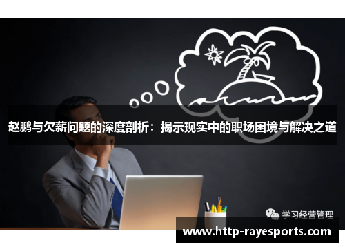 赵鹏与欠薪问题的深度剖析：揭示现实中的职场困境与解决之道