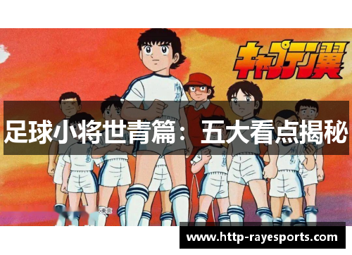 足球小将世青篇：五大看点揭秘