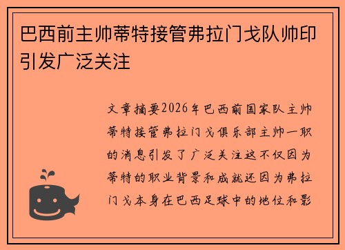 巴西前主帅蒂特接管弗拉门戈队帅印引发广泛关注