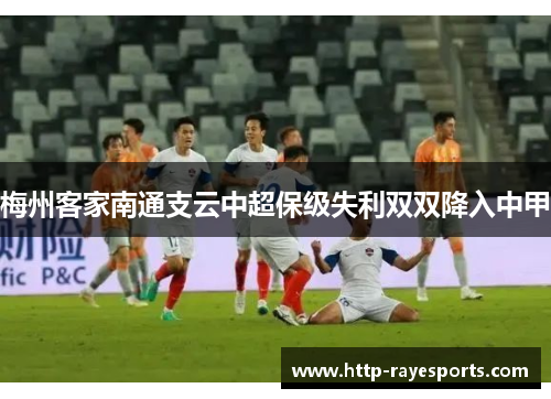梅州客家南通支云中超保级失利双双降入中甲