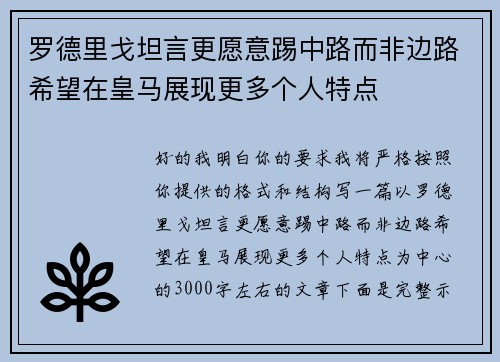 罗德里戈坦言更愿意踢中路而非边路希望在皇马展现更多个人特点