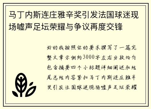 马丁内斯连庄雅辛奖引发法国球迷现场嘘声足坛荣耀与争议再度交锋