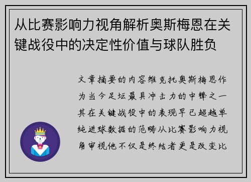 从比赛影响力视角解析奥斯梅恩在关键战役中的决定性价值与球队胜负