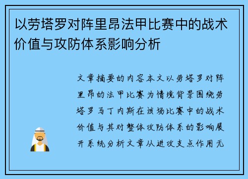 以劳塔罗对阵里昂法甲比赛中的战术价值与攻防体系影响分析
