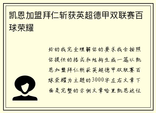 凯恩加盟拜仁斩获英超德甲双联赛百球荣耀
