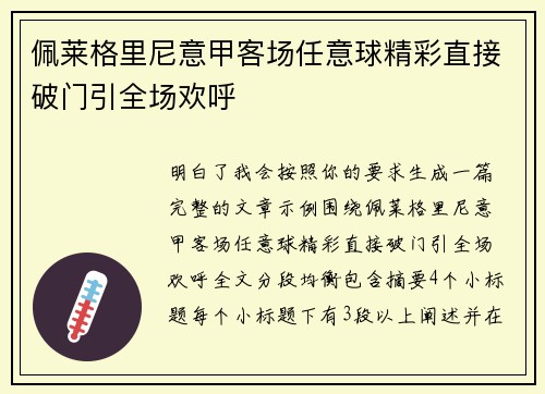 佩莱格里尼意甲客场任意球精彩直接破门引全场欢呼