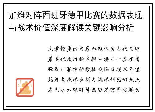 加维对阵西班牙德甲比赛的数据表现与战术价值深度解读关键影响分析