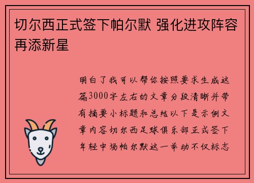 切尔西正式签下帕尔默 强化进攻阵容再添新星