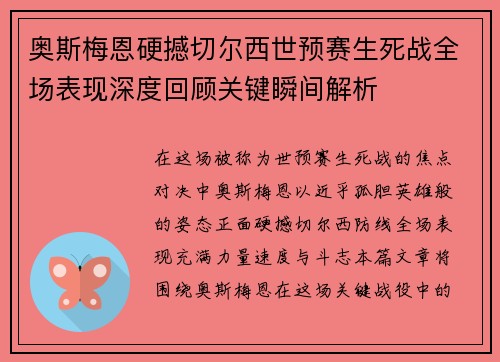 奥斯梅恩硬撼切尔西世预赛生死战全场表现深度回顾关键瞬间解析