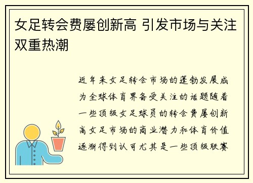 女足转会费屡创新高 引发市场与关注双重热潮