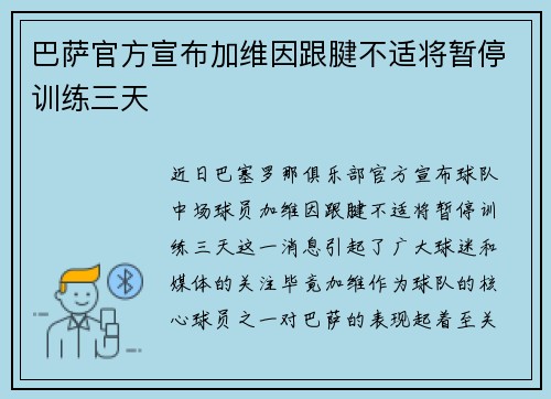 巴萨官方宣布加维因跟腱不适将暂停训练三天