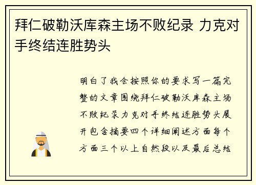 拜仁破勒沃库森主场不败纪录 力克对手终结连胜势头