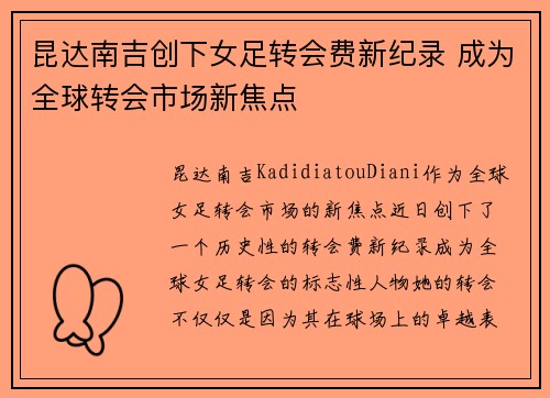 昆达南吉创下女足转会费新纪录 成为全球转会市场新焦点