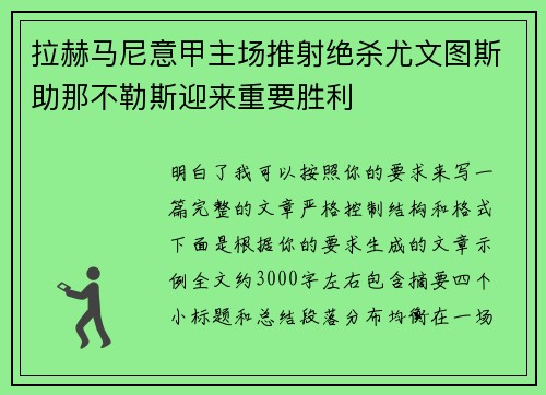拉赫马尼意甲主场推射绝杀尤文图斯助那不勒斯迎来重要胜利