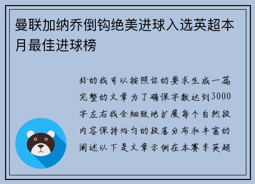 曼联加纳乔倒钩绝美进球入选英超本月最佳进球榜