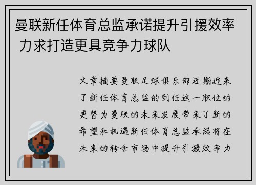 曼联新任体育总监承诺提升引援效率 力求打造更具竞争力球队