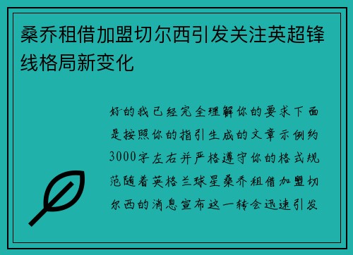 桑乔租借加盟切尔西引发关注英超锋线格局新变化
