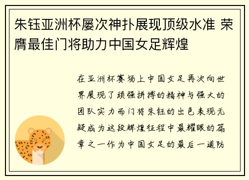 朱钰亚洲杯屡次神扑展现顶级水准 荣膺最佳门将助力中国女足辉煌