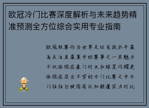 欧冠冷门比赛深度解析与未来趋势精准预测全方位综合实用专业指南