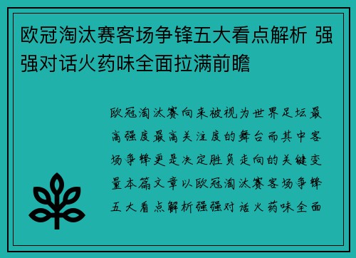 欧冠淘汰赛客场争锋五大看点解析 强强对话火药味全面拉满前瞻