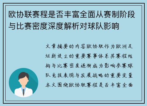 欧协联赛程是否丰富全面从赛制阶段与比赛密度深度解析对球队影响