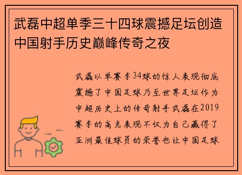 武磊中超单季三十四球震撼足坛创造中国射手历史巅峰传奇之夜