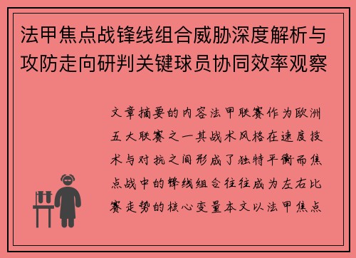 法甲焦点战锋线组合威胁深度解析与攻防走向研判关键球员协同效率观察