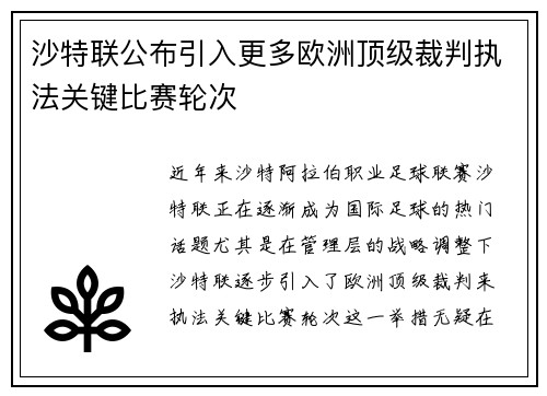 沙特联公布引入更多欧洲顶级裁判执法关键比赛轮次
