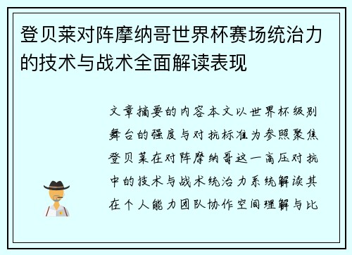 登贝莱对阵摩纳哥世界杯赛场统治力的技术与战术全面解读表现