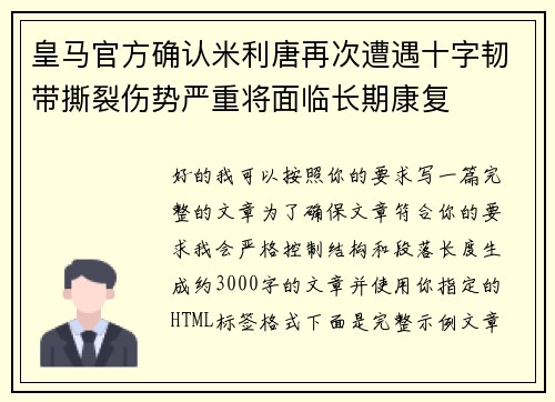皇马官方确认米利唐再次遭遇十字韧带撕裂伤势严重将面临长期康复
